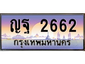 3.ทะเบียนรถแนะนำ 2662 เลขประมูล ทะเบียนสวย ญฐ 2662 จองก่อนมีสิทธิ์ก่อน