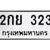 51.ทะเบียน 323 ทะเบียนรถให้โชค - 2กย 323 ผลรวมดี 19 จากกรมการขนส่ง