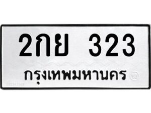 51.ทะเบียน 323 ทะเบียนรถให้โชค - 2กย 323 ผลรวมดี 19 จากกรมการขนส่ง