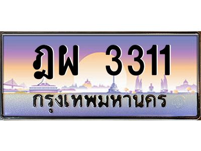 3311 3.ทะเบียนรถแนะนำ 3311 เลขประมูล ทะเบียนสวย ฎผ 3311 จองก่อนมีสิทธิ์ก่อน