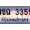 2.ป้ายทะเบียนรถ 3355 เลขประมูล ทะเบียนสวย 4ขฉ 3355 จากกรมขนส่ง