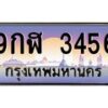 แน-ทะเบียนรถ 3456 เลขประมูล ทะเบียนสวย 9กฬ 3456