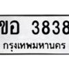 12.ทะเบียนรถ ขอ 3838 ทะเบียนมงคล 3838