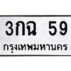 3.ป้ายทะเบียนรถ 59 ทะเบียนมงคล 3กฉ 59 ผลรวมดี 23