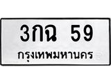 3กฉ 59