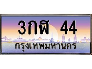 v.ทะเบียนรถ 44 เลขประมูล ทะเบียนสวย 3กฬ 44 จองก่อนมีสิทธิ์ก่อน
