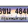 อ.ทะเบียนรถ 4848 เลขประมูล ทะเบียนสวย 3ขน 4848