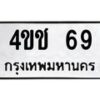 3.ป้ายทะเบียนรถ 69 ทะเบียนมงคล 4ขช 69 ผลรวมดี 23