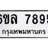 น.ทะเบียนรถ 7895 ทะเบียนมงคล 6ขล 7895 จากกรมขนส่ง