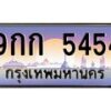 อ.ทะเบียนรถ 5454 เลขประมูล ทะเบียนสวย 9กก 5454