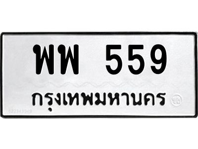 559 3.ทะเบียนรถแนะนำ 559 ทะเบียนมงคล พพ 559 จองก่อนมีสิทธิ์ก่อน