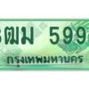 4.ทะเบียนสวย 5995 รถกระบะเลขประมูล – 3ฒม 5995 ทะเบียนป้ายเขียวเลขประมูล