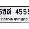 แนทะเบียนรถ 4555 ทะเบียนมงคล 5ขส 4555