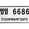 12.ทะเบียนรถ ชช 6686 ทะเบียนมงคล 6686