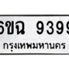 แนทะเบียนรถ 9399 ทะเบียนมงคล 6ขฉ 9399