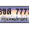 3.ทะเบียนรถ 7777 เลขประมูล ทะเบียนสวย 3ขส 7777 ผลรวมดี 40