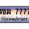 3.ทะเบียนรถ 7777 เลขประมูล ทะเบียนสวย 4ขฆ 7777 จากกรมขนส่ง