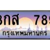 12.ทะเบียนรถ 8กส 789 เลขประมูล ทะเบียนสวย ผลรวมดี 40