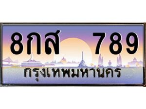 12.ทะเบียนรถ 8กส 789 เลขประมูล ทะเบียนสวย ผลรวมดี 40
