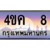 4.ทะเบียนรถ 8 เลขประมูล ทะเบียนสวย 4ขค 8 จากกรมขนส่ง