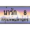 12.ทะเบียนรถ น่ารัก 8 เลขประมูล ทะเบียนสวย ผลรวมดี 24