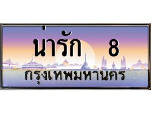 12.ทะเบียนรถ น่ารัก 8 เลขประมูล ทะเบียนสวย ผลรวมดี 24