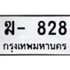12.ทะเบียนรถ ฆ- 828 ทะเบียนมงคล 828 ผลรวมดี 23
