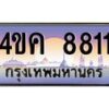 3.ทะเบียนรถ 8811 เลขประมูล ทะเบียนสวย 4ขค 8811 จากกรมขนส่ง