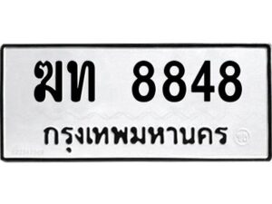 3.ทะเบียนรถแนะนำ 8848 ทะเบียนมงคล ฆท 8848 ผลรวมดี 32