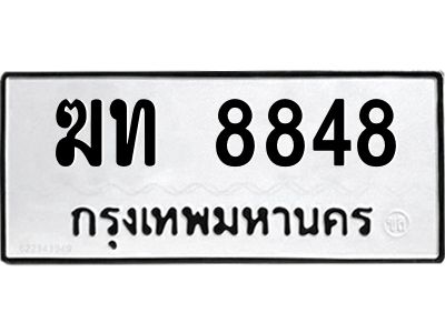 8848 3.ทะเบียนรถแนะนำ 8848 ทะเบียนมงคล ฆท 8848 ผลรวมดี 32