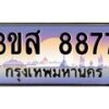 4.ทะเบียน 8877 เลขประมูล ทะเบียนสวย 3ขส 8877 ผลรวมดี 42