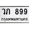 12.ทะเบียนรถ วภ 899 ทะเบียนมงคล 899
