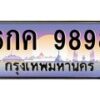ยง.ทะเบียนรถ 6กค 9898 เลขประมูล ทะเบียนสวยผลรวมดี 45