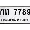 นันพ.ทะเบียนรถ 7789 ทะเบียนมงคล กท 7789 จากกรมขนส่ง