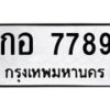 นันพ.ทะเบียนรถ 7789 ทะเบียนมงคล กอ 7789 จากกรมขนส่ง