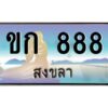 2.ทะเบียนรถสวย 888 จังหวัดสงขลา ขก 888 หรูหราเหนือระดับ #งามหนัด