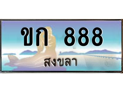ขก 888 ขก 888