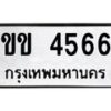 นันพ.ทะเบียนรถ 4566 ทะเบียนมงคล ขข 4566 จากกรมขนส่ง