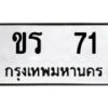 45.ทะเบียนรถ ขร 71 ทะเบียนมงคล 71 ผลรวมดี 14