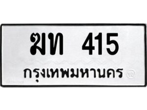 9.ทะเบียนรถ 415 ทะเบียนมงคล ฆท 415 ผลรวมดี 14