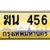 นันพ.ทะเบียนรถ 456 ทะเบียนสวย ฆน 456 ผลรวมดี 23