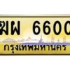 3.ทะเบียนรถ 6600 เลขประมูล ทะเบียนสวย ฆผ 6600 ผลรวมดี 23