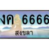 2.ทะเบียนรถสวย 6666 จังหวัดสงขลา งค 6666 หรูหราเหนือระดับ #งามหนัด