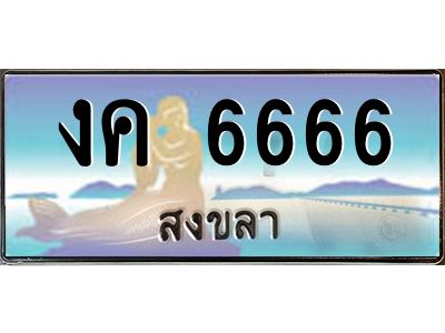 งค 6666 งค 6666