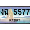 2.ทะเบียรถนสวย 5577 สงขลา งฉ 5577 หรูหราเหนือระดับ “งานหนัด”