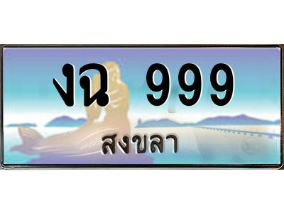 งฉ 999 งฉ 999