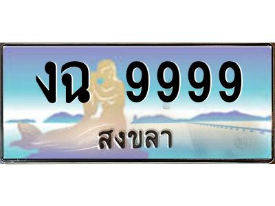 งฉ 9999 งฉ 9999