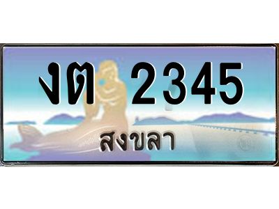 งต 2345 งต 2345