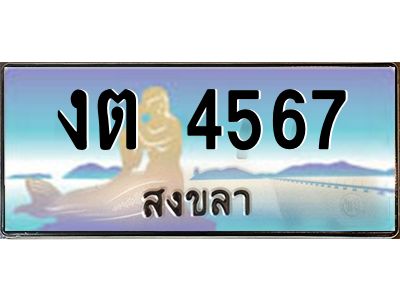 งต 4567 งต 4567