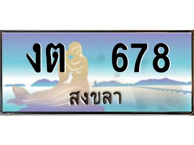 งต 678 งต 678